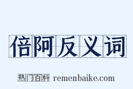 倍阿反义词是什么意思的图片